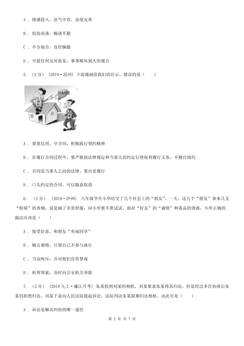 2019届八年级上学期道德与法治第二次联考试卷A卷_第2页