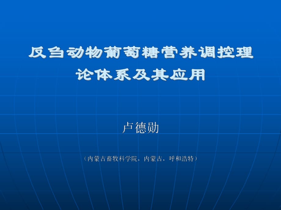 反芻動(dòng)物葡萄糖營養(yǎng)調(diào)控理論體系及其應(yīng)用_第1頁