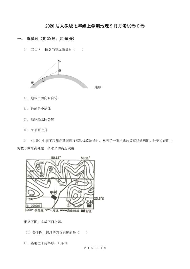 2020届人教版七年级上学期地理9月月考试卷C卷_第1页