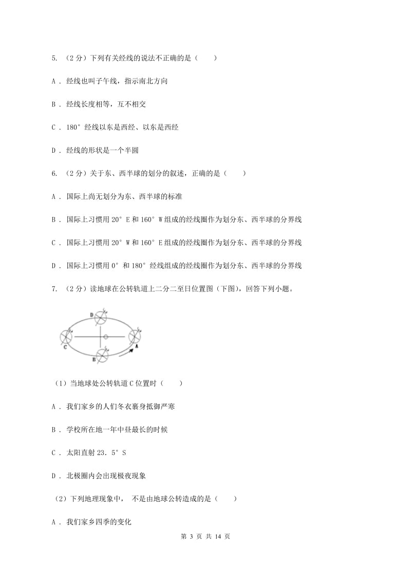 2020届人教版七年级上学期地理9月月考试卷C卷_第3页