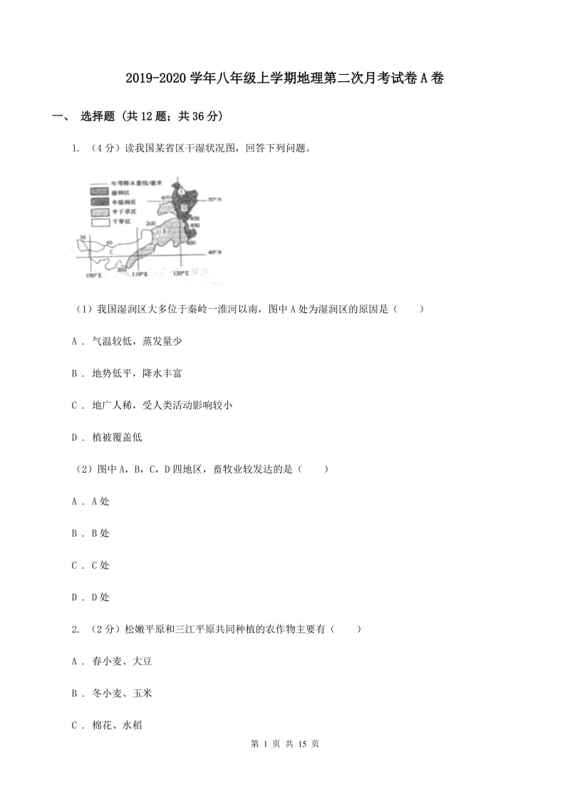 2019-2020学年八年级上学期地理第二次月考试卷A卷_第1页