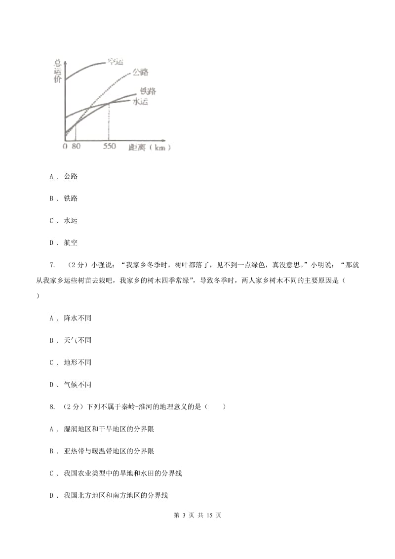 2019-2020学年八年级上学期地理第二次月考试卷A卷_第3页