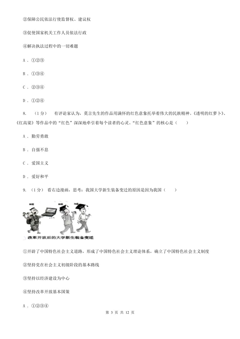 人教版九年级上道德与法治12月月考试卷（I）卷_第3页