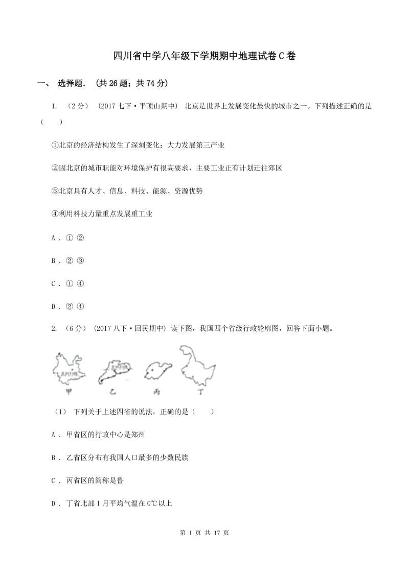 四川省中学八年级下学期期中地理试卷C卷_第1页