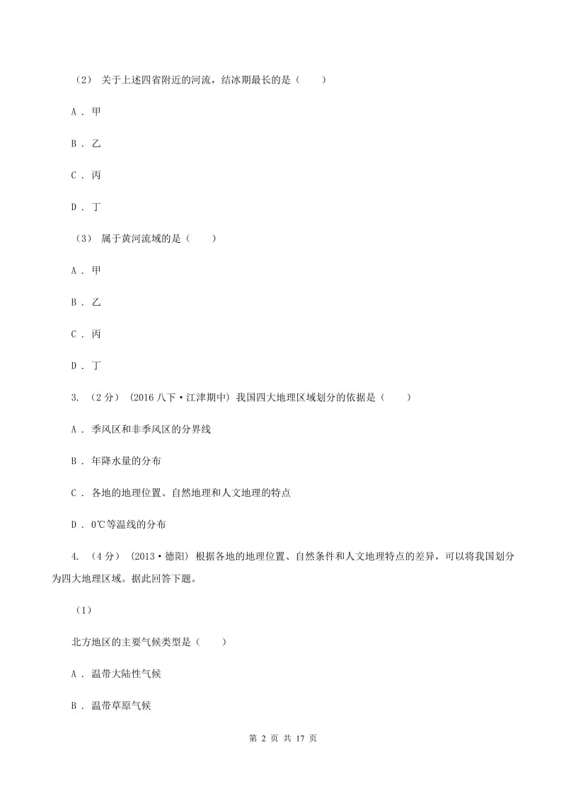 四川省中学八年级下学期期中地理试卷C卷_第2页