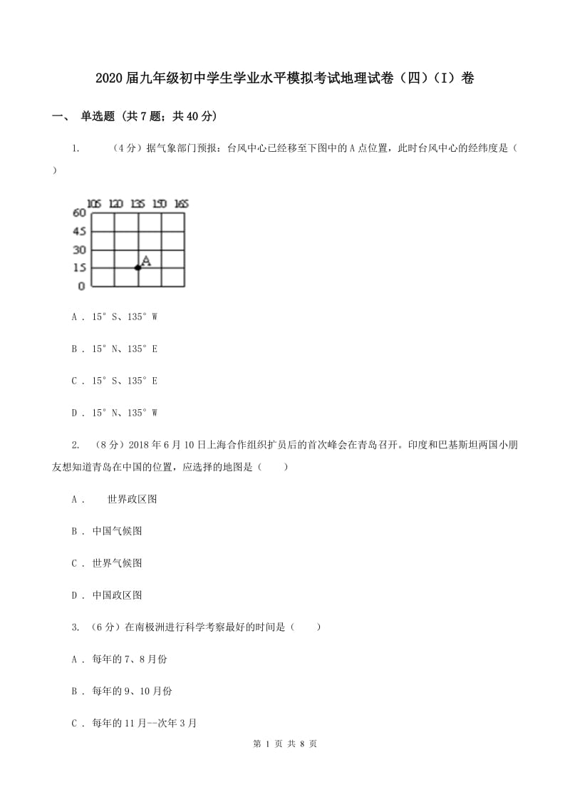 2020届九年级初中学生学业水平模拟考试地理试卷（四）（I）卷_第1页