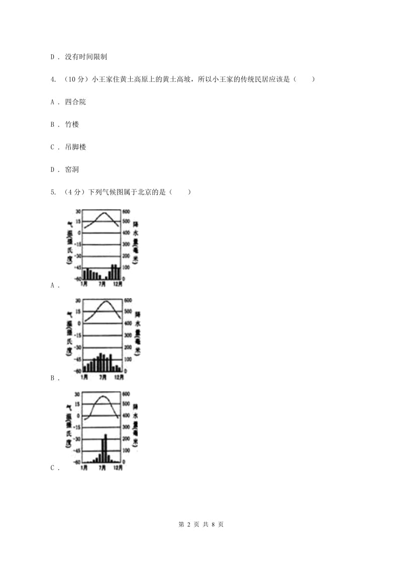 2020届九年级初中学生学业水平模拟考试地理试卷（四）（I）卷_第2页