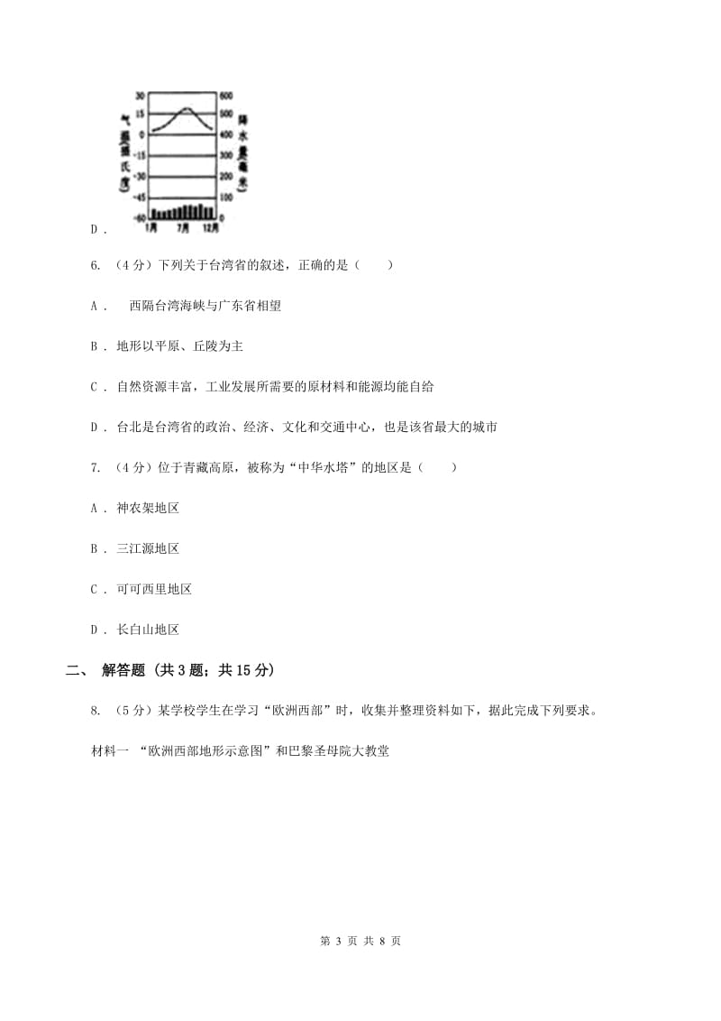 2020届九年级初中学生学业水平模拟考试地理试卷（四）（I）卷_第3页