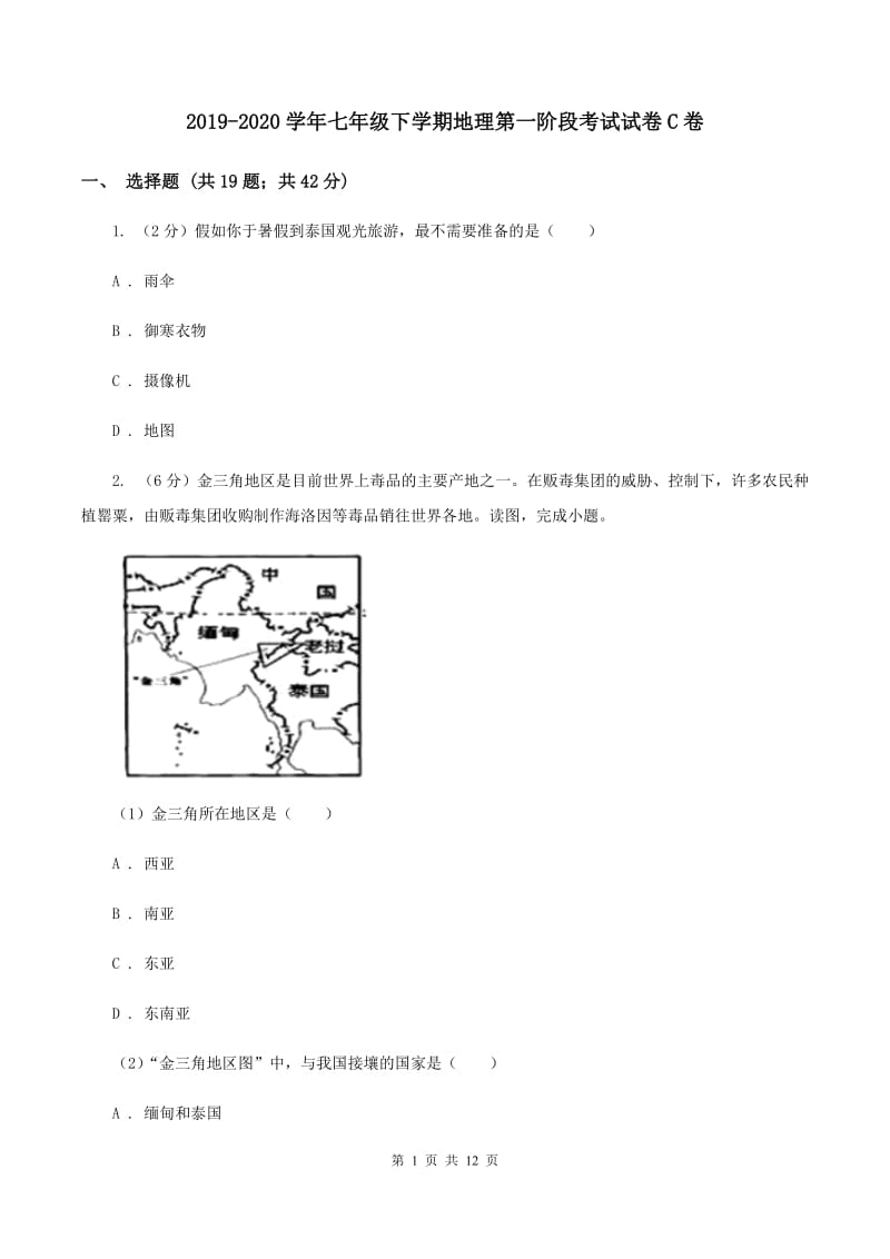 2019-2020学年七年级下学期地理第一阶段考试试卷C卷_第1页