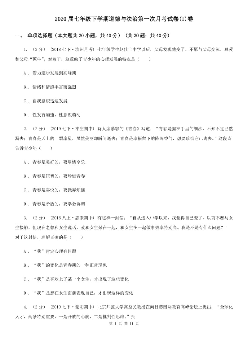 2020届七年级下学期道德与法治第一次月考试卷(I)卷_第1页