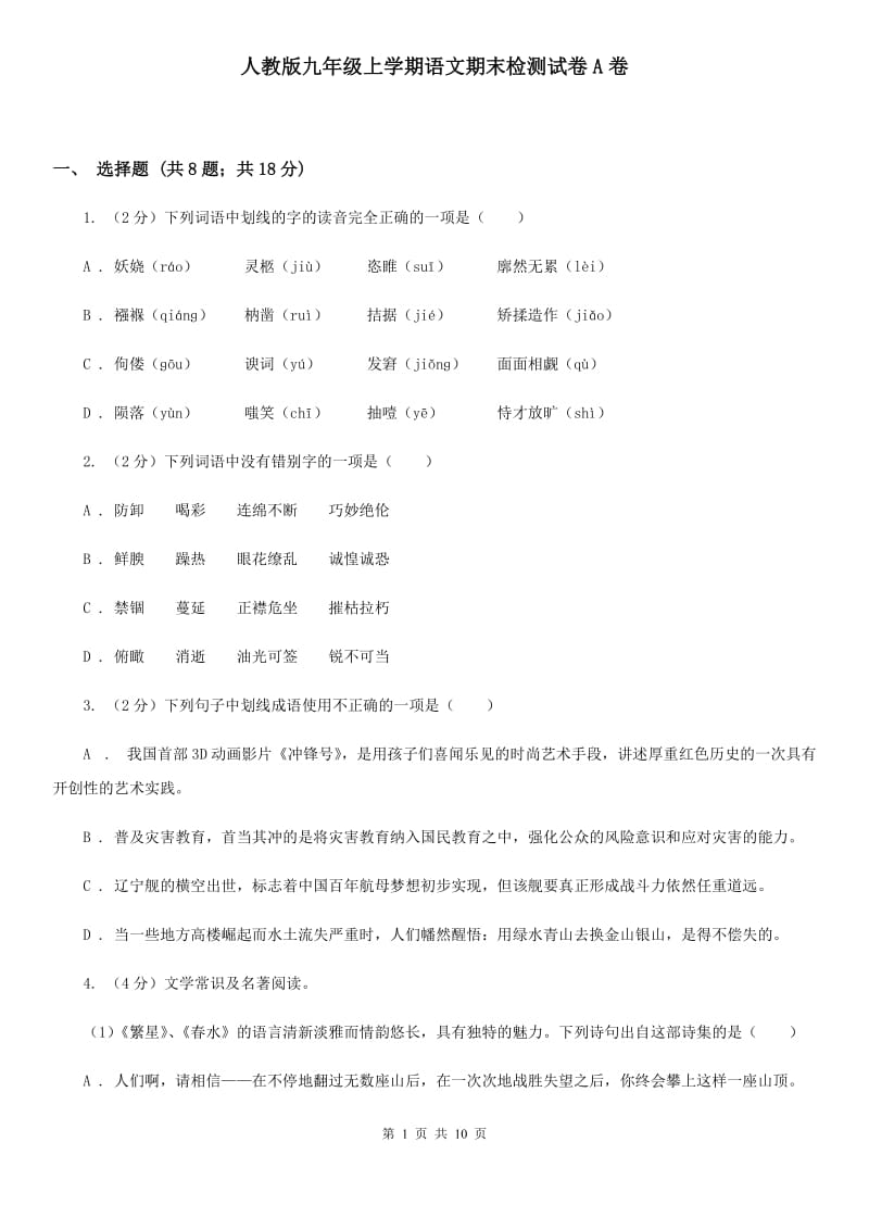 人教版九年级上学期语文期末检测试卷A卷_第1页