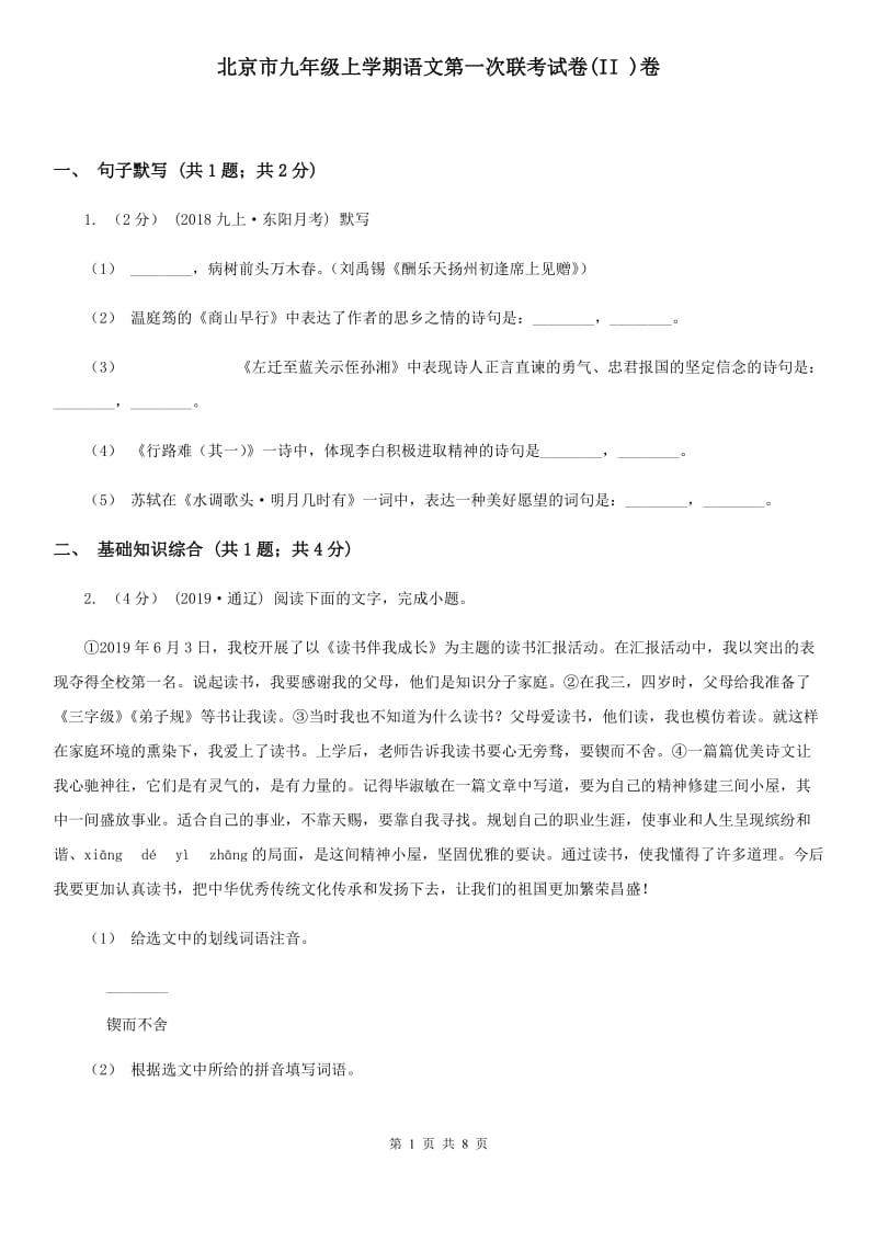 北京市九年级上学期语文第一次联考试卷(II )卷_第1页