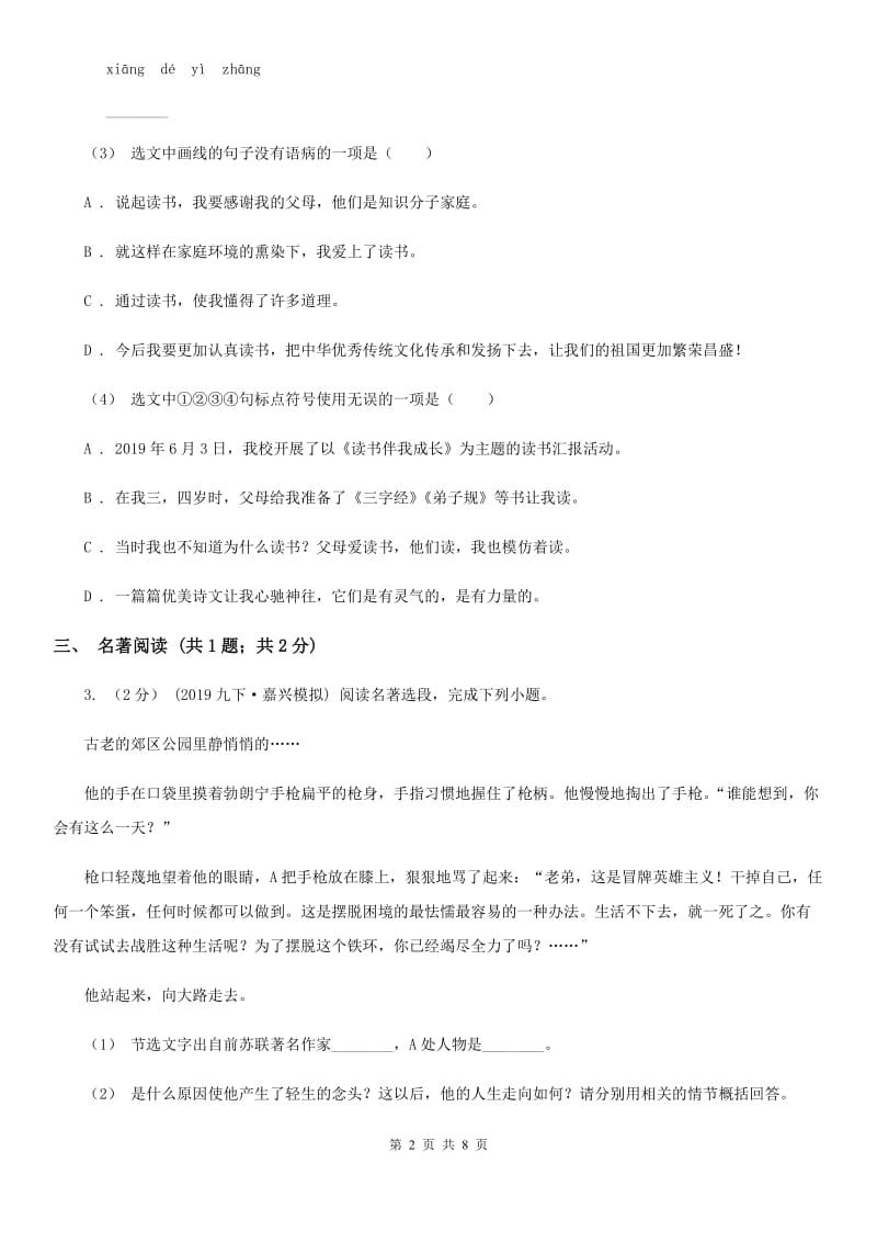 北京市九年级上学期语文第一次联考试卷(II )卷_第2页