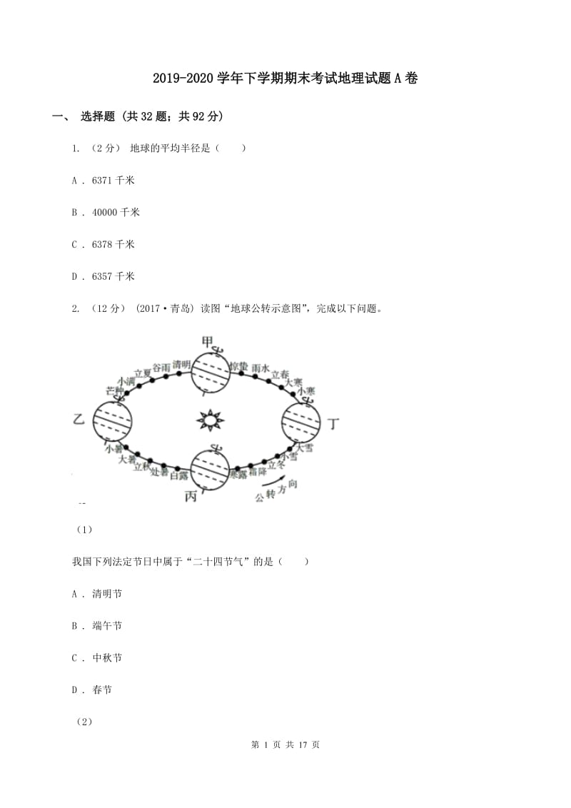 2019-2020学年下学期期末考试地理试题A卷_第1页