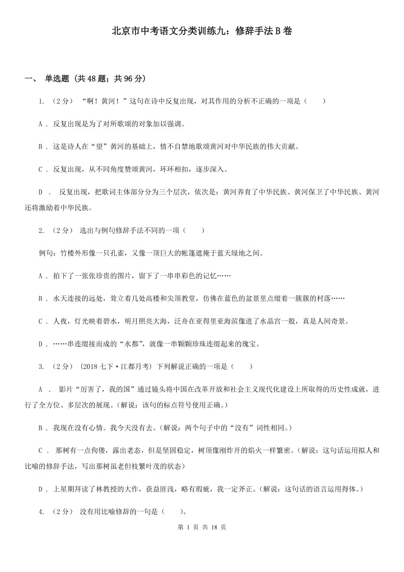 北京市中考语文分类训练九：修辞手法B卷_第1页