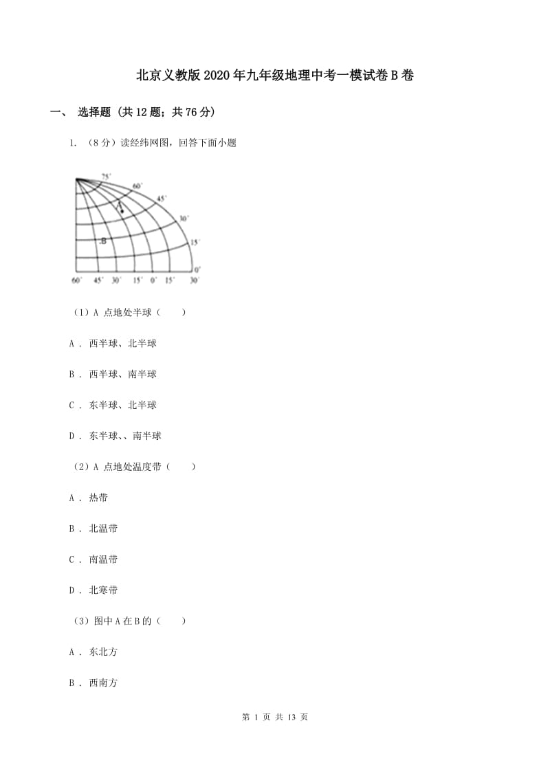 北京义教版2020年九年级地理中考一模试卷B卷_第1页