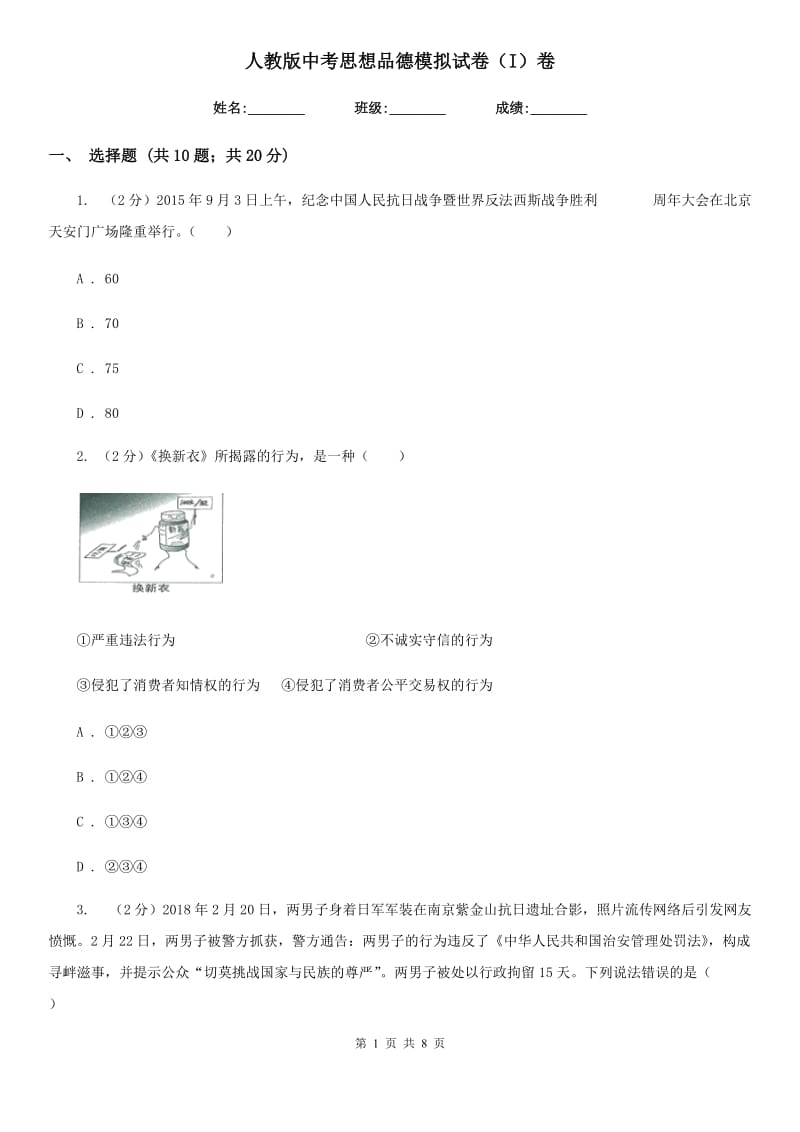 人教版中考思想品德模拟试卷（I）卷_第1页