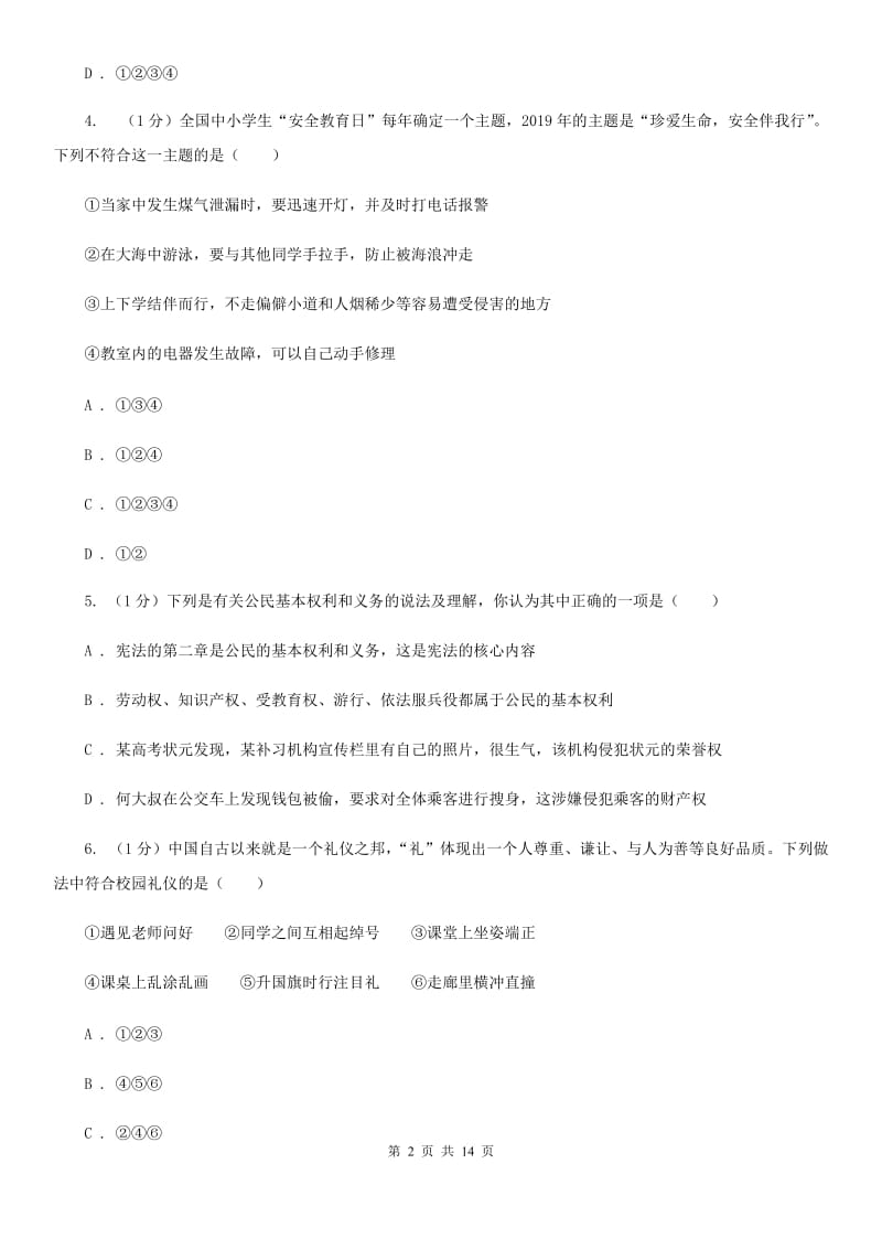 人教版2020年中考政治一模试卷（I）卷4_第2页