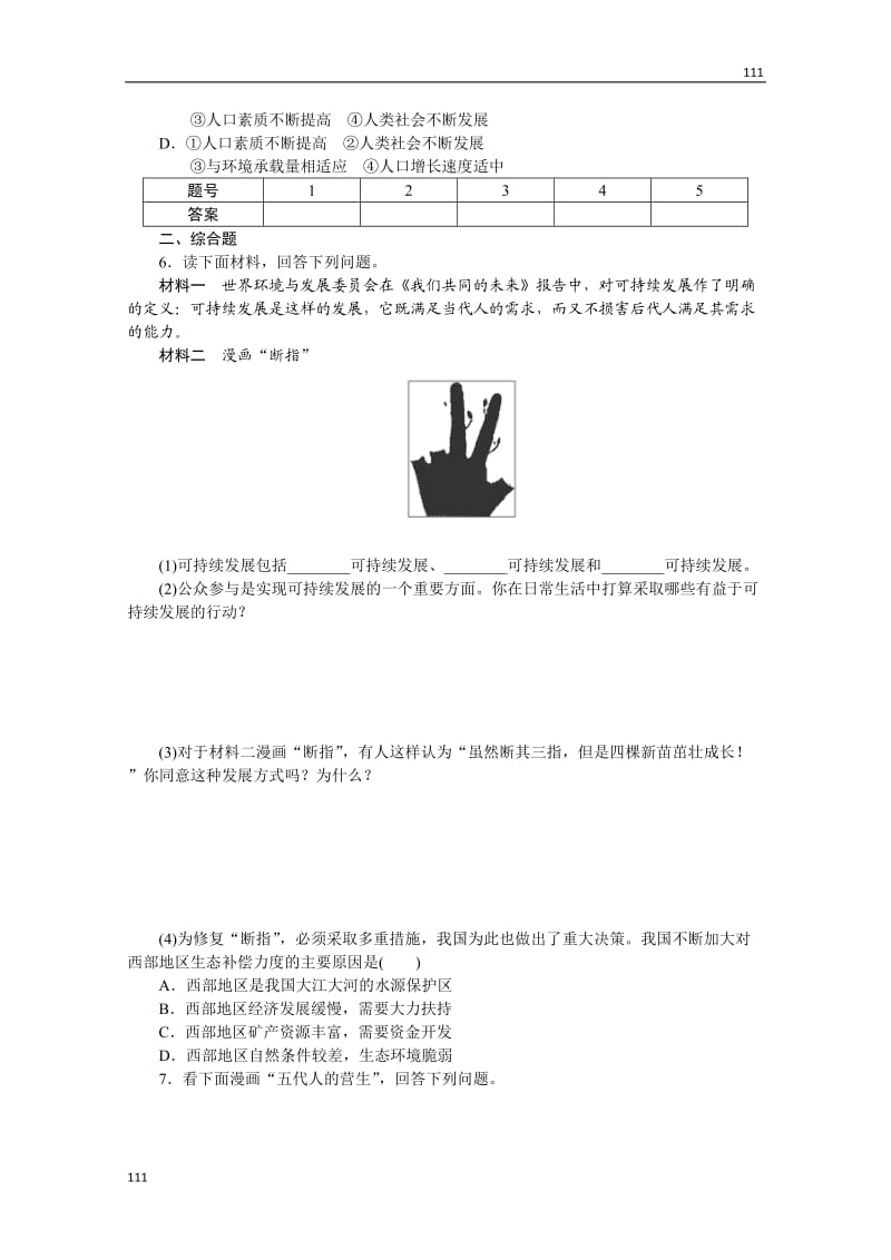 高一地理湘教版必修二课后习题4.3《可持续发展的基本内涵》_第2页