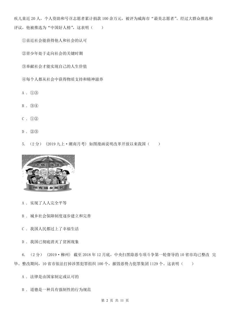 九年级上学期道德与法治期中测试卷(II )卷_第2页