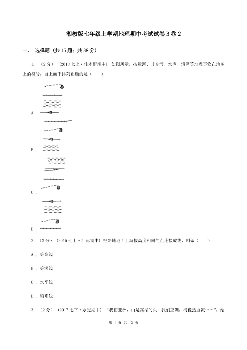 湘教版七年级上学期地理期中考试试卷B卷2_第1页