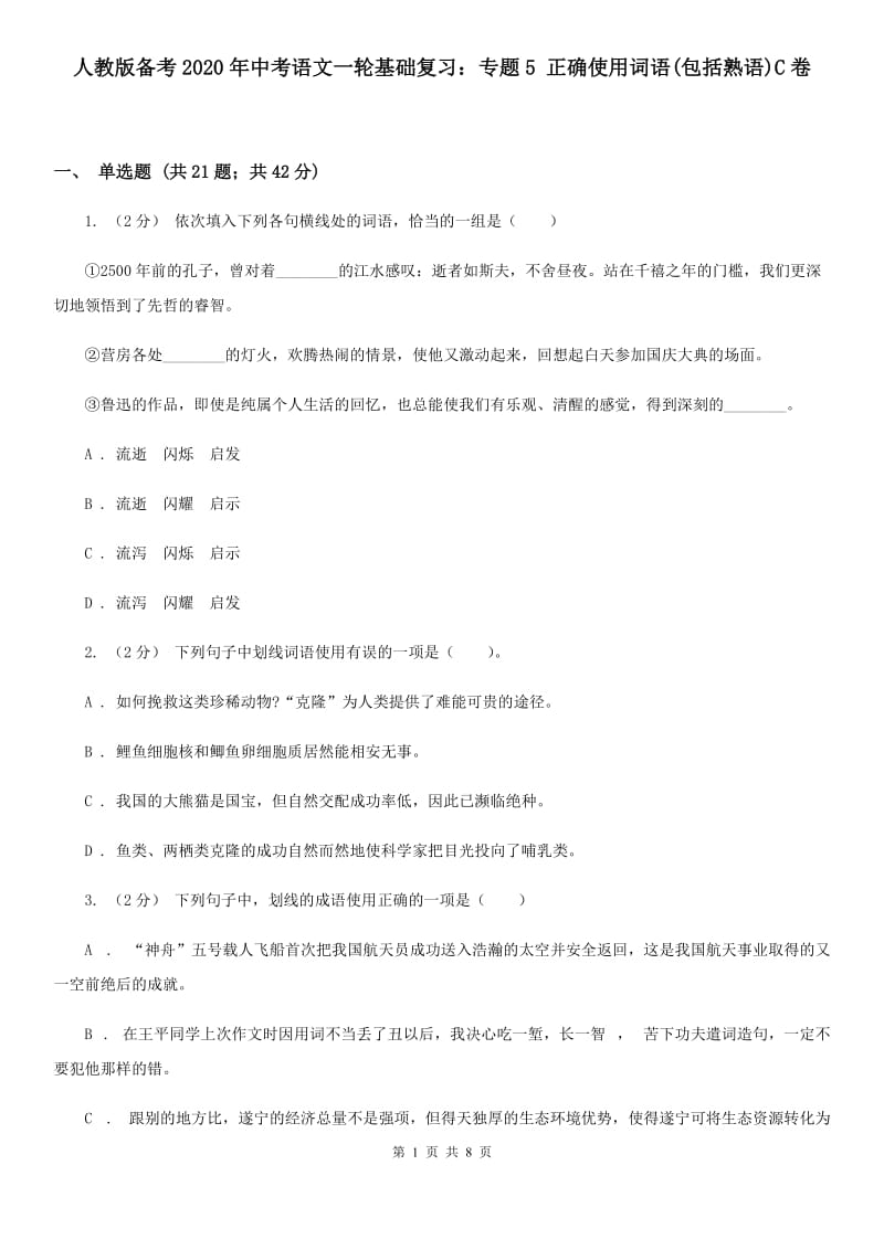 人教版备考2020年中考语文一轮基础复习：专题5 正确使用词语(包括熟语)C卷_第1页