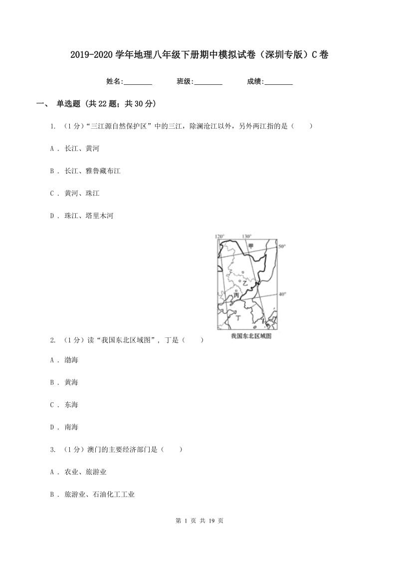 2019-2020学年地理八年级下册期中模拟试卷（深圳专版）C卷_第1页