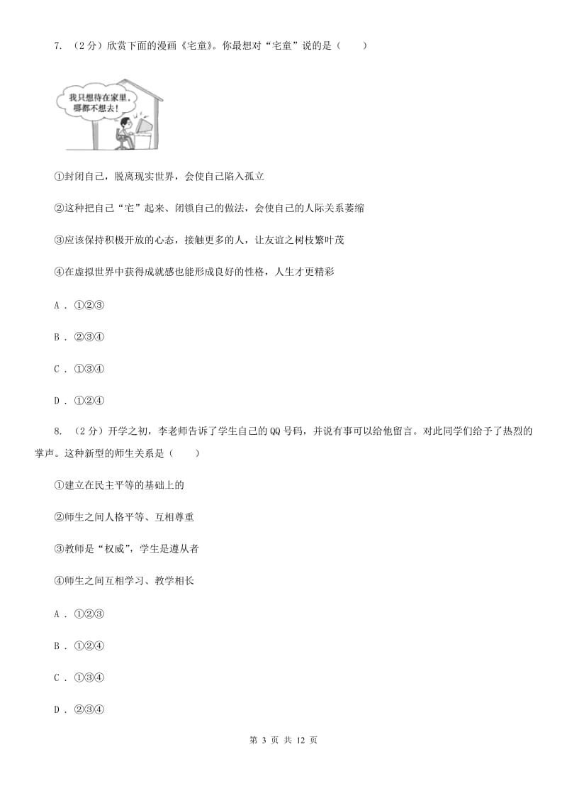 2019年七年级上学期期中政治试卷B卷_第3页