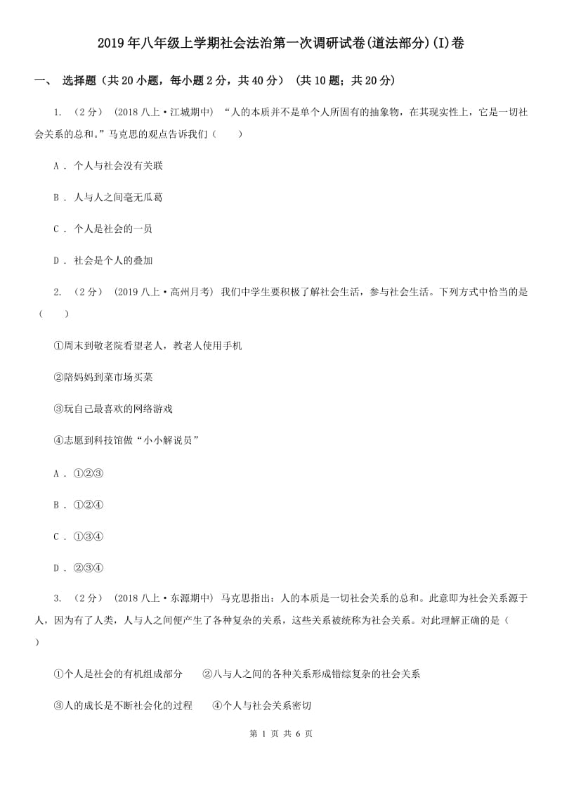 2019年八年级上学期社会法治第一次调研试卷(道法部分)(I)卷_第1页