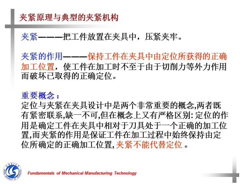 夹紧原理与典型的夹紧_第1页