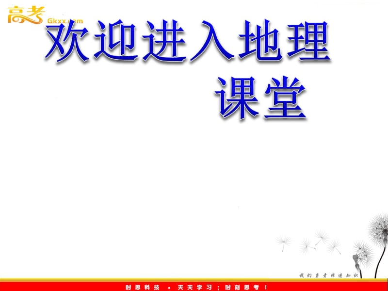 高中地理湘教版必修三配套课件第二节 湿地资源的开发与保护 ——以洞庭湖区为例（共44张PPT）_第1页