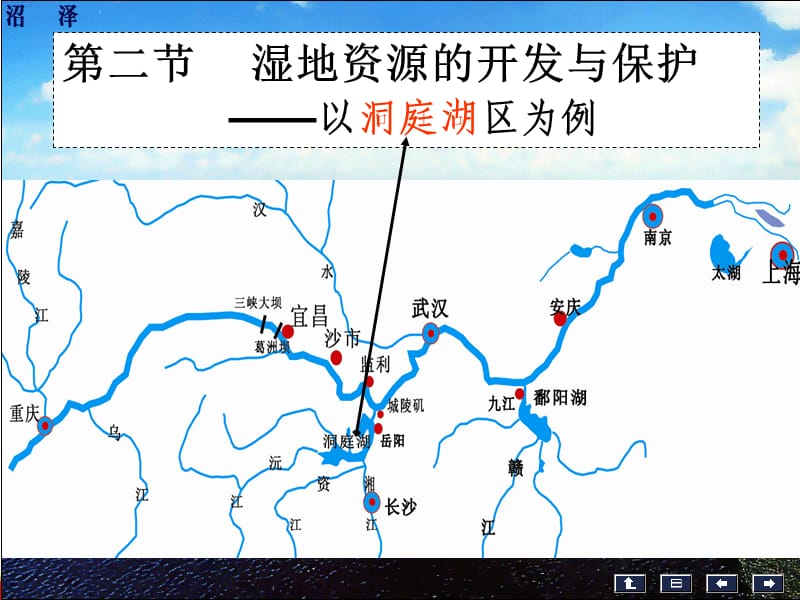 高中地理湘教版必修三配套课件第二节 湿地资源的开发与保护 ——以洞庭湖区为例（共44张PPT）_第2页