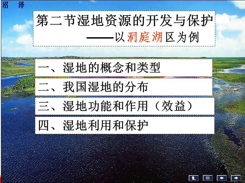 高中地理湘教版必修三配套课件第二节 湿地资源的开发与保护 ——以洞庭湖区为例（共44张PPT）_第3页