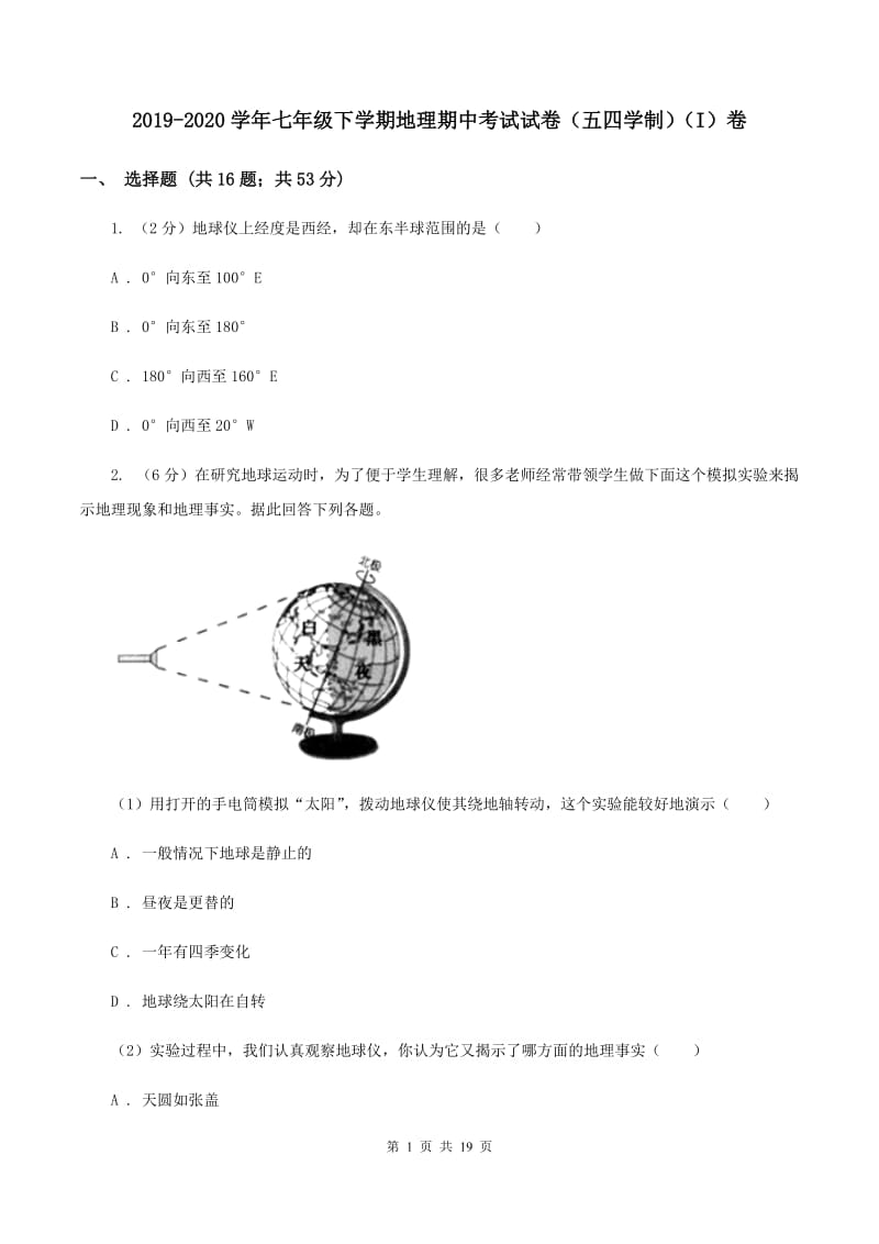 2019-2020学年七年级下学期地理期中考试试卷（五四学制）（I）卷_第1页