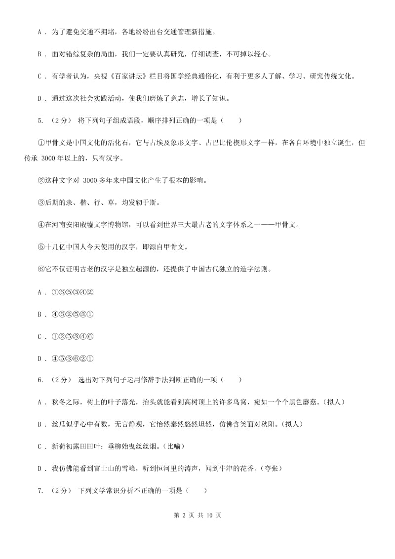 人教版2020届九年级上学期语文八校联考试卷(I)卷_第2页