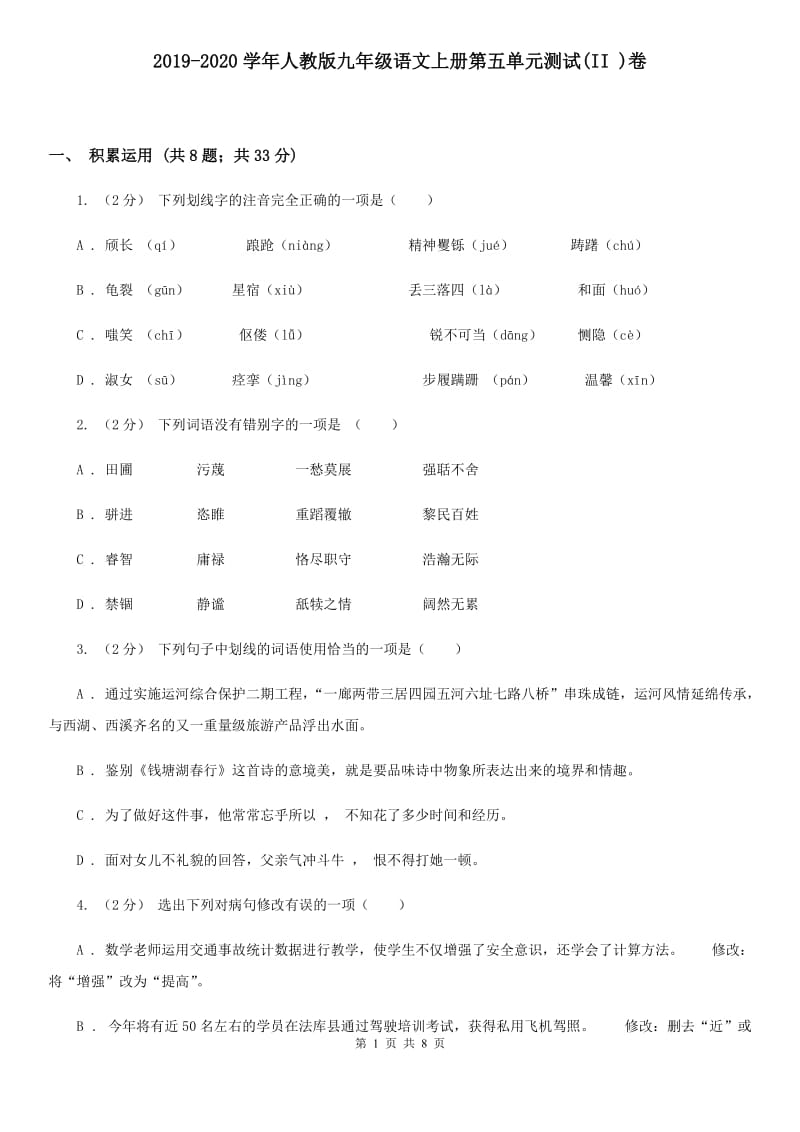 2019-2020学年人教版九年级语文上册第五单元测试(II )卷_第1页