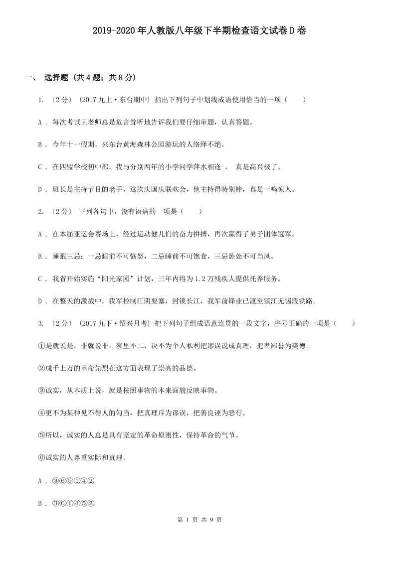 2019-2020年人教版八年级下半期检查语文试卷D卷_第1页