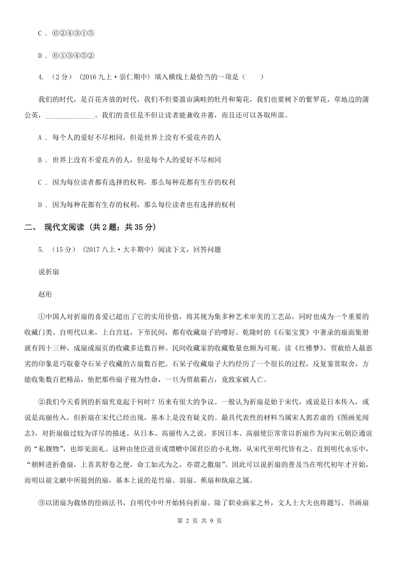 2019-2020年人教版八年级下半期检查语文试卷D卷_第2页