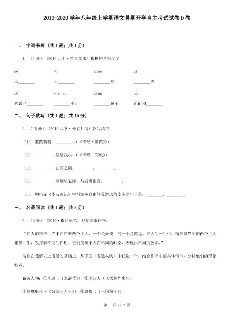 2019-2020学年八年级上学期语文暑期开学自主考试试卷D卷_第1页