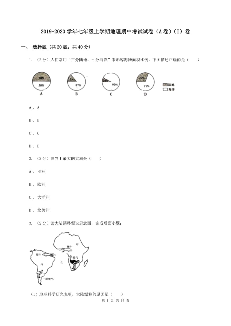 2019-2020学年七年级上学期地理期中考试试卷（A卷）（I）卷_第1页