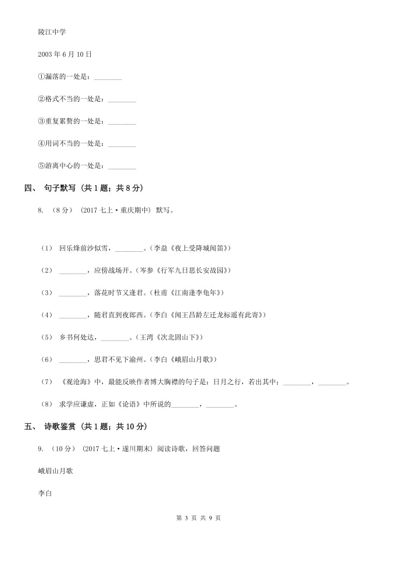 2019-2020学年七年级上学期语文第一次月考测试试卷(II )卷_第3页