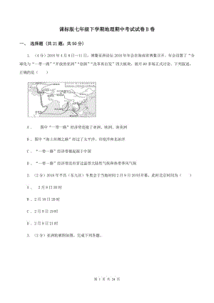 課標版七年級下學期地理期中考試試卷B卷