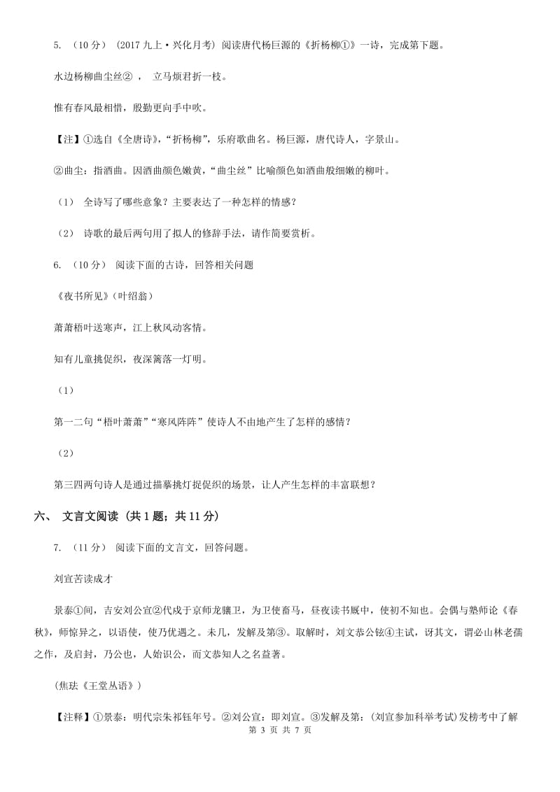 七年级上学期语文10月阶段性测试试卷(II )卷_第3页