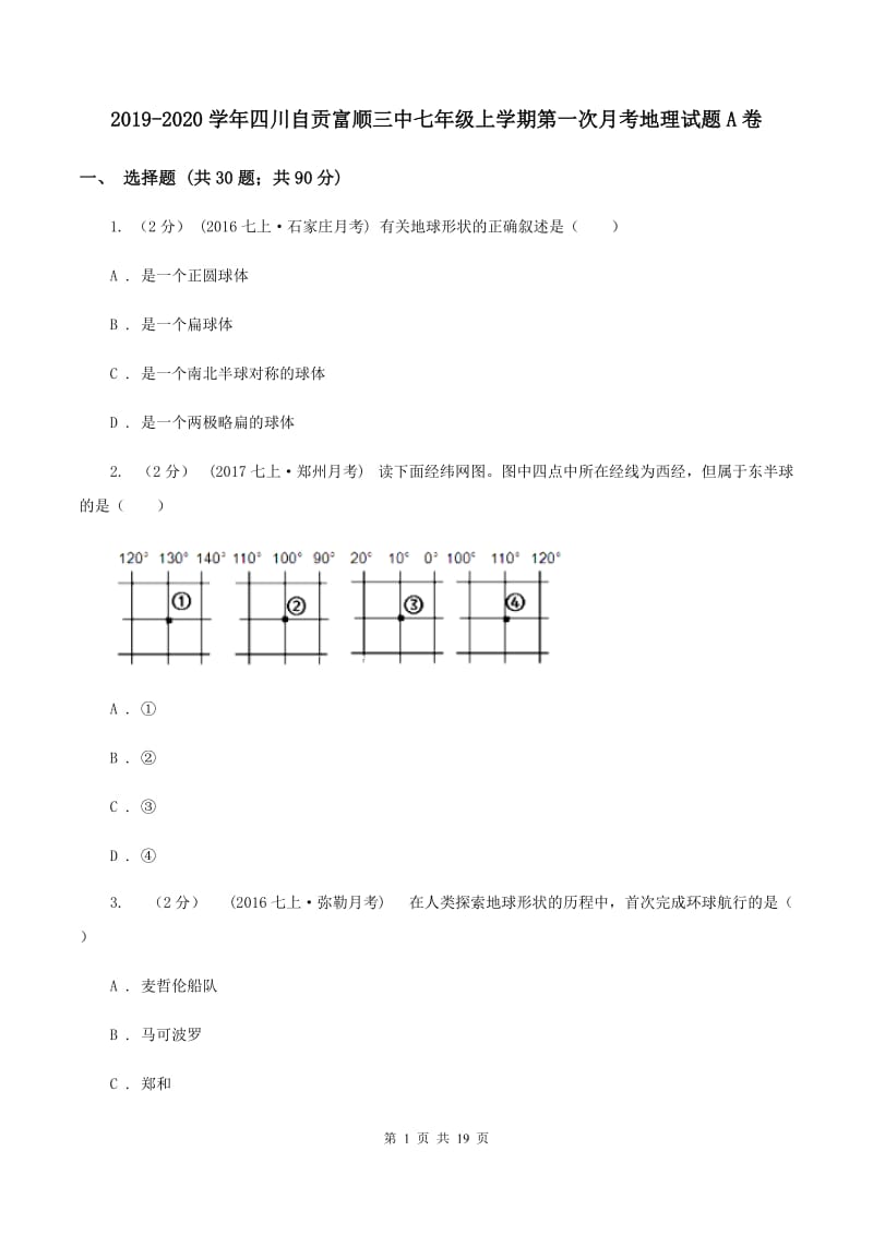 2019-2020学年四川自贡富顺三中七年级上学期第一次月考地理试题A卷_第1页