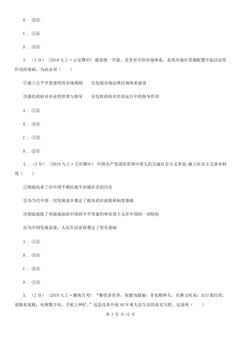 人教版2019-2020学年九年级上学期道德与法治第一次月考试卷 B卷_第2页