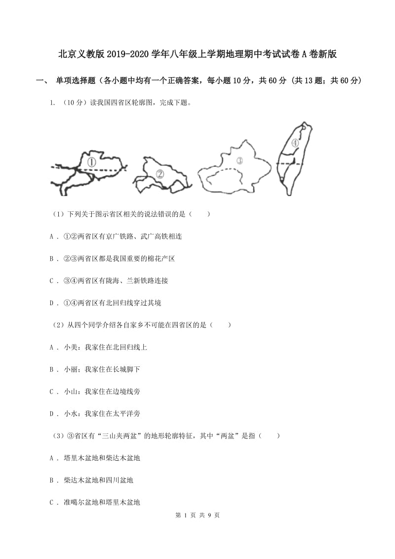 北京义教版2019-2020学年八年级上学期地理期中考试试卷A卷新版_第1页