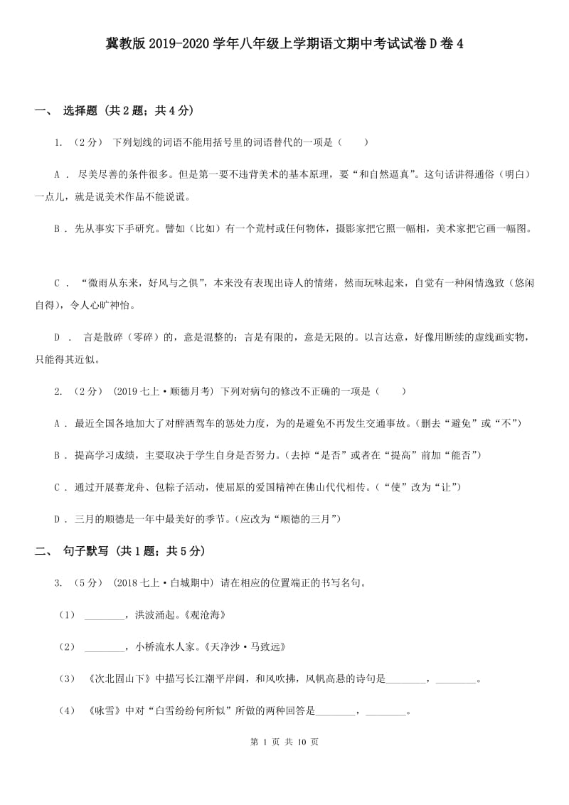 冀教版2019-2020学年八年级上学期语文期中考试试卷D卷4_第1页