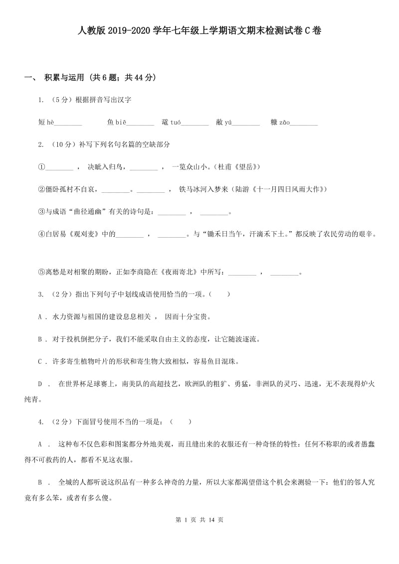 人教版2019-2020学年七年级上学期语文期末检测试卷C卷_第1页