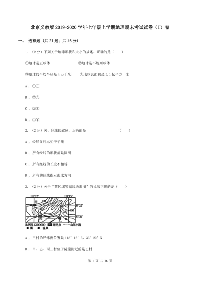 北京义教版2019-2020学年七年级上学期地理期末考试试卷（I）卷_第1页