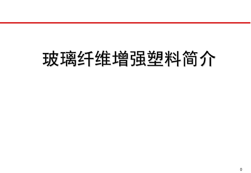 玻璃纖維增強(qiáng)塑料_第1頁(yè)